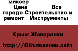 миксер Bosch GRW 18-2 E › Цена ­ 17 000 - Все города Строительство и ремонт » Инструменты   . Крым,Жаворонки